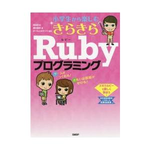 小学生から楽しむきらきらRubyプログラミング　高尾宏治/著　藤村健吾/著　まつもとゆきひろ/監修