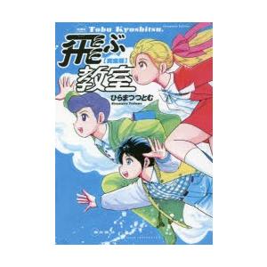 飛ぶ教室 完全版 ひらまつつとむ 著 Gapsystudio Com