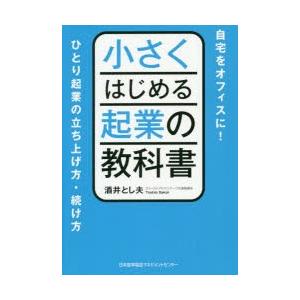 小さくはじめる起業の教科書 自宅をオフィスに ひとり起業の立ち上げ方 続け方 酒井とし夫 著 N34070615 ドラマ書房yahoo 店 通販 Yahoo ショッピング