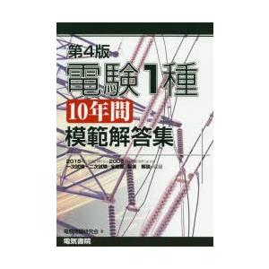 電験1種10年間模範解答集　電験問題研究会/著