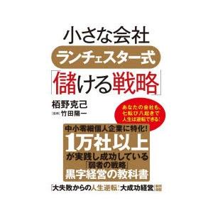 小さな会社ランチェスター式「儲ける戦略」　栢野克己/著　竹田陽一/監修