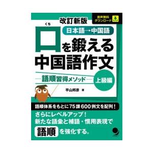 口を鍛える中国語作文 語順習得メソッド 上級編 日本語 中国語 平山邦彦 著 N34070972 ドラマ書房yahoo 店 通販 Yahoo ショッピング
