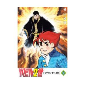 バビル2世 オリジナル版 8 横山光輝 著 Www Iainlangsa Ac Id