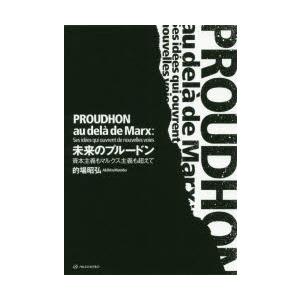 未来のプルードン　資本主義もマルクス主義も超えて　的場昭弘/編