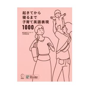 起きてから寝るまで子育て英語表現1000　吉田研作/監修　春日聡子/執筆・解説