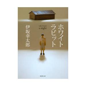 ホワイトラビット 伊坂幸太郎 著 N ドラマ書房yahoo 店 通販 Yahoo ショッピング