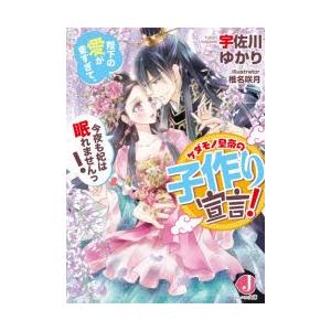 ケダモノ皇帝の子作り宣言!　陛下の愛が重すぎて、今夜も妃は眠れませんっ!　宇佐川ゆかり/著