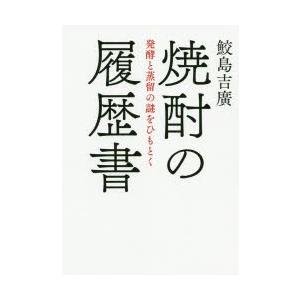 焼酎の履歴書 発酵と蒸留の謎をひもとく 鮫島吉廣 著 N34072488 ドラマ書房yahoo 店 通販 Yahoo ショッピング