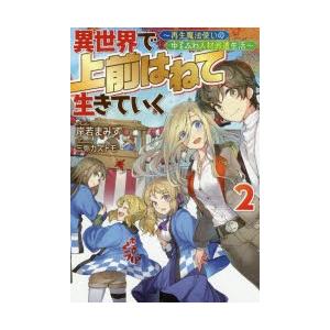 異世界で上前はねて生きていく　再生魔法使いのゆるふわ人材派遣生活　2　岸若まみず/著