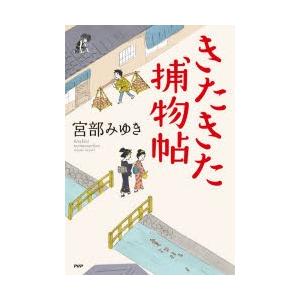 きたきた捕物帖　宮部みゆき/著