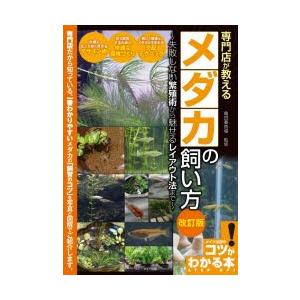 専門店が教えるメダカの飼い方　失敗しない繁殖術から魅せるレイアウト法まで　亀田養魚場/監修