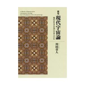 現代宇宙論　現代を生きる為の日本人の心　歌集　川田章人/著