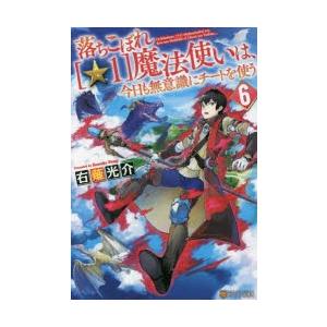 落ちこぼれ 1 魔法使いは 今日も無意識にチートを使う 6 右薙光介 著 N ドラマ書房yahoo 店 通販 Yahoo ショッピング