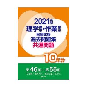 理学療法士・作業療法士国家試験過去問題集　共通問題10年分　2021年版