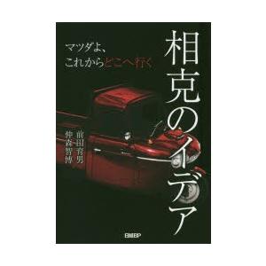 相克のイデア　マツダよ、これからどこへ行く　前田育男/著　仲森智博/著