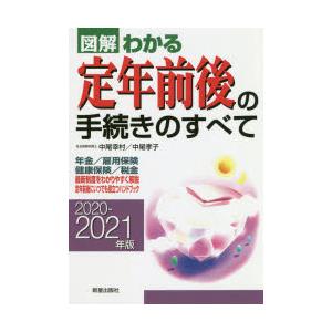 図解わかる定年前後の手続きのすべて　2020−2021年版　中尾幸村/著　中尾孝子/著
