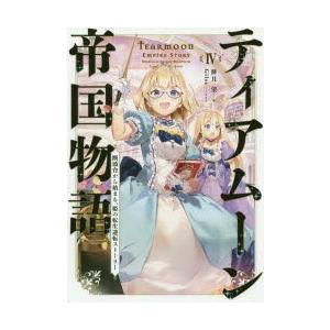 ティアムーン帝国物語　断頭台から始まる、姫の転生逆転ストーリー　4　餅月望/著