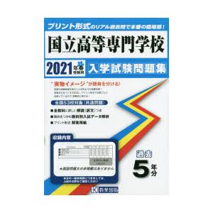 ’21　国立高等専門学校入学試験問題集