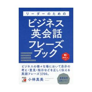 リーダーのためのビジネス英会話フレーズブック　小林真美/著