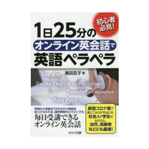 1日25分のオンライン英会話で英語ペラペラ　初心者必見!　奥田百子/著