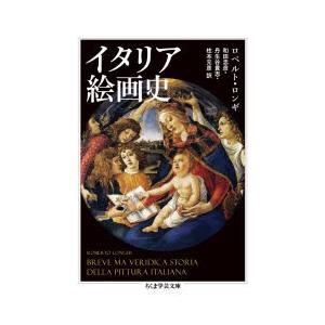 イタリア絵画史　ロベルト・ロンギ/著　和田忠彦/訳　丹生谷貴志/訳　柱本元彦/訳