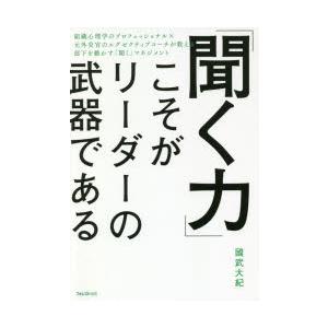 「聞く力」こそがリーダーの武器である　國武大紀/著