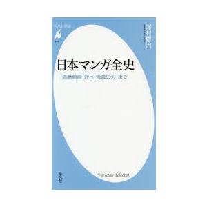 日本マンガ全史　「鳥獣戯画」から「鬼滅の刃」まで　澤村修治/著