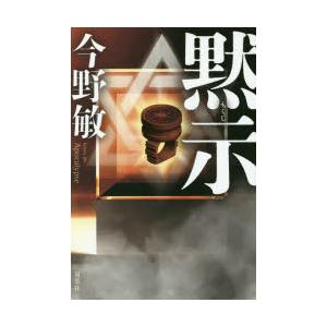 黙示　今野敏/著