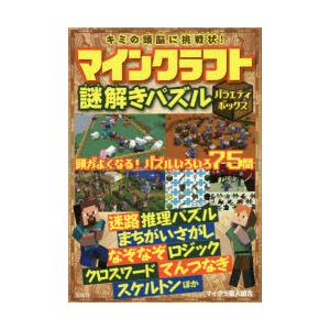 キミの頭脳に挑戦状 マインクラフト謎解きパズル バラエティボックス マイクラ職人組合 著 N ドラマ書房yahoo 店 通販 Yahoo ショッピング