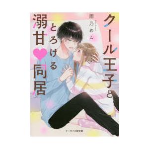 クール王子ととろける溺甘・同居 雨乃めこ/著の商品画像