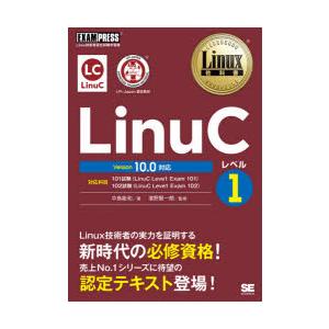 LinuCレベル1　Linux技術者認定試験学習書　中島能和/著　濱野賢一朗/監修