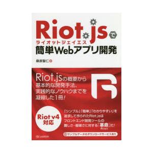 Riot．jsで簡単Webアプリ開発　桑原聖仁/著