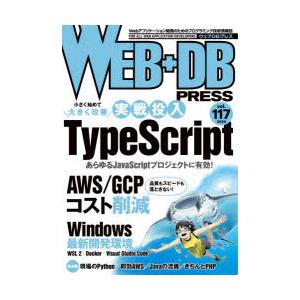 WEB+DB　PRESS　Vol．117　特集実戦投入TypeScript｜AWS/GCPコスト削減...