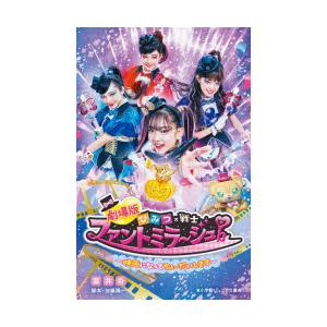 劇場版ひみつ×戦士ファントミラージュ!〜映画になってちょーだいします〜　加藤陽一/脚本　富井杏/著　ハラミユウキ/イラスト