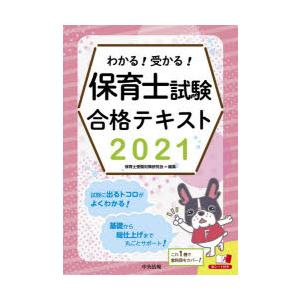 わかる!受かる!保育士試験合格テキスト　2021　保育士受験対策研究会/編集