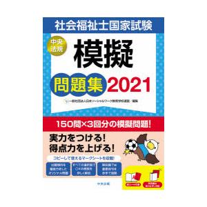 社会福祉士国家試験模擬問題集　2021　日本ソーシャルワーク教育学校連盟/編集