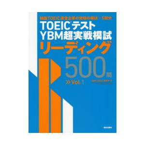 TOEICテストYBM超実戦模試リーディング500問　Vol．1　YBM　TOEIC研究所/著