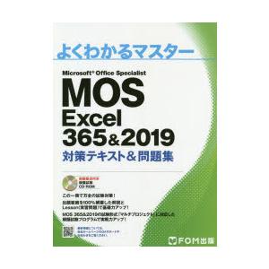 MOS　Excel　365＆2019対策テキスト＆問題集　Microsoft　Office　Specialist