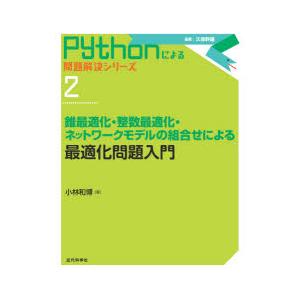 最適化問題入門　錐最適化・整数最適化・ネットワークモデルの組合せによる　小林和博/著