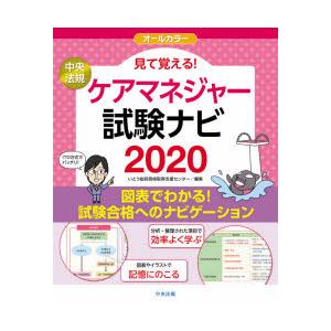 見て覚える!ケアマネジャー試験ナビ　2020　いとう総研資格取得支援センター/編集