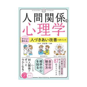 人間関係の心理学　すぐに使える!人づきあい改善のポイント　浮谷秀一/監修