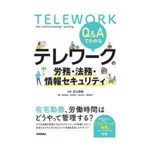 Q＆Aでわかるテレワークの労務・法務・情報セキュリティ　足立昌聰/編著　寺島有紀/著　世古修平/著　笹川豪介/著　関原秀行/著
