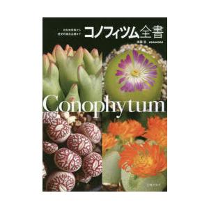 コノフィツム全書 自生地情報から歴史的園芸品種まで 須藤浩 著 N ドラマ書房yahoo 店 通販 Yahoo ショッピング