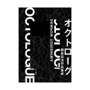 オクトローグ　酉島伝法作品集成　酉島伝法/著