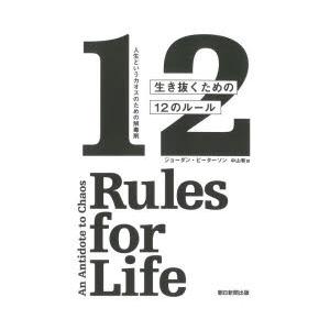 生き抜くための12のルール　人生というカオスのための解毒剤　ジョーダン・ピーターソン/著　中山宥/訳