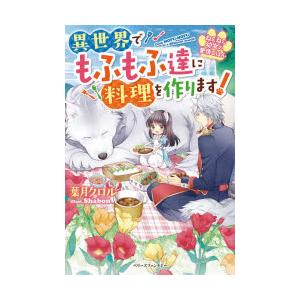 ねこねこ幼女の愛情ごはん　異世界でもふもふ達に料理を作ります!　葉月クロル/著