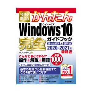 今すぐ使えるかんたんWindows　10完全(コンプリー