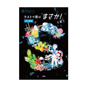 ラストで君は「まさか!」と言う　夏の物語　PHP研究所/編