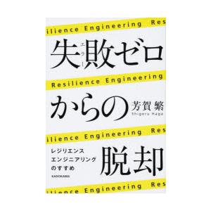 失敗(エラー)ゼロからの脱却　レジリエンスエンジニアリングのすすめ　芳賀繁/著