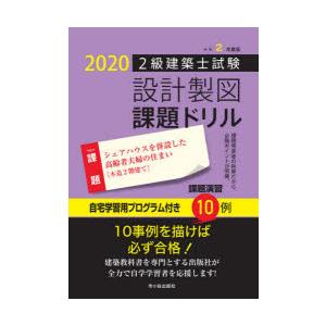 2級建築士試験設計製図課題ドリル　令和2年度版　シェアハウスを併設した高齢者夫婦の住まい〈木造2階建て〉　建築士設計製図研究会/編
